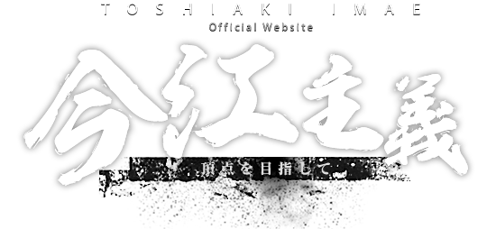 TOSHIAKI IMAE
Official Website 今江主義
頂点目指して
