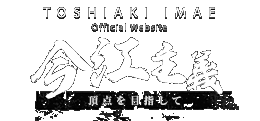 TOSHIAKI IMAE
Official Website
今江主義
頂点目指して